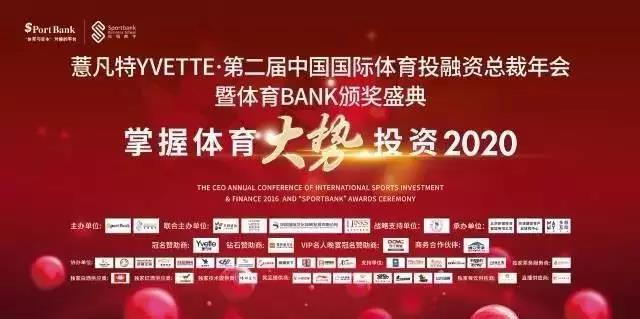 第二届中国国际体育投融资总裁年会暨体育BANK颁奖盛典